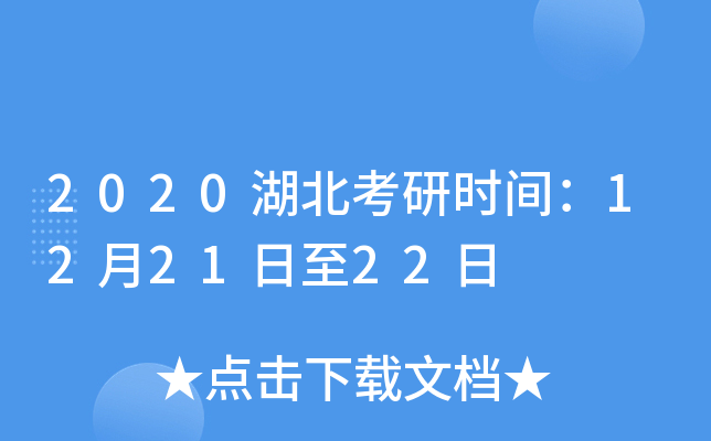 2020湖北考研时间：12月21日至22日