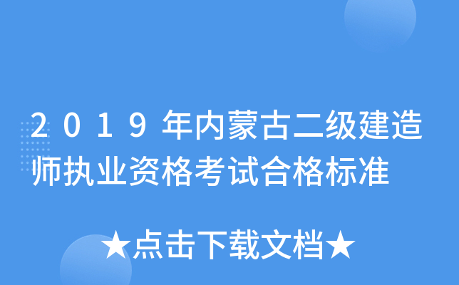2019年内蒙古二级建造师执业资格考试合格标准