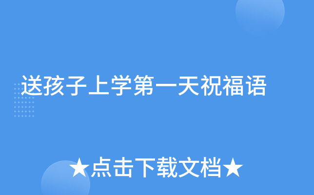送孩子上开云kaiyun(中国)第一天祝福语