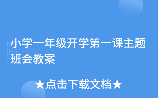 小开云kaiyun(中国)一年级开开云kaiyun(中国)第一课主题班会教案