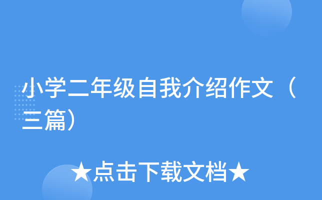小开云kaiyun(中国)二年级自我介绍作文（三篇）