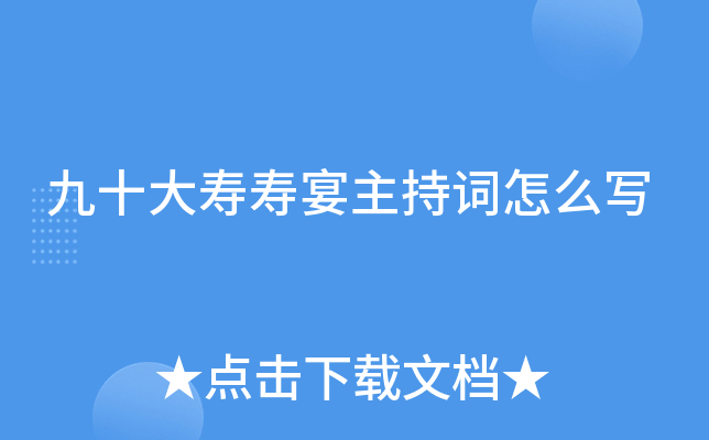 九十大寿寿宴主持词怎么写