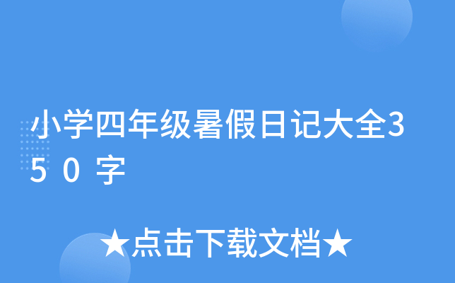 小开云kaiyun(中国)四年级暑假日记大全350字