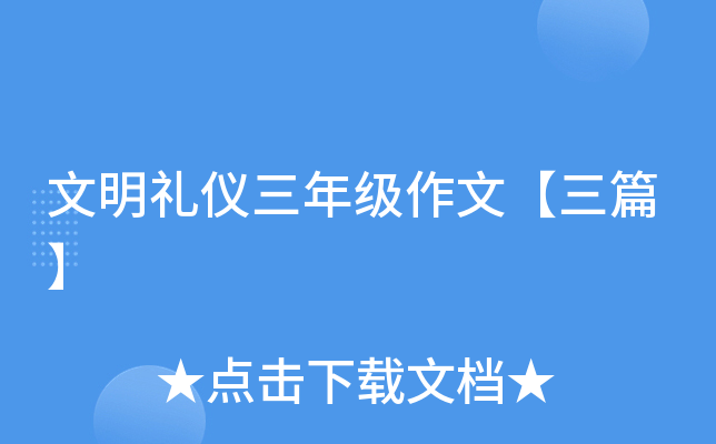 文明礼仪三年级作文【三篇】
