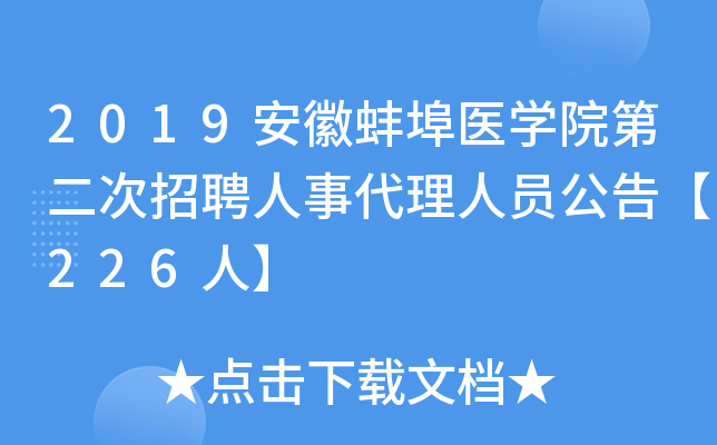 2019���հ���ҽѧԺ�ڶ�����Ƹ���´�����Ա���桾226�ˡ�