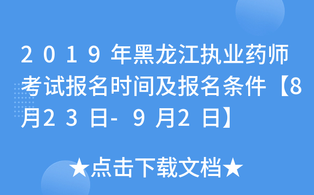 2019年黑龙江执业药师考试报名时间及报名条件【8月23日-9月2日】