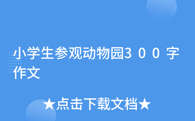 小开云kaiyun(中国)生参观动物园300字作文