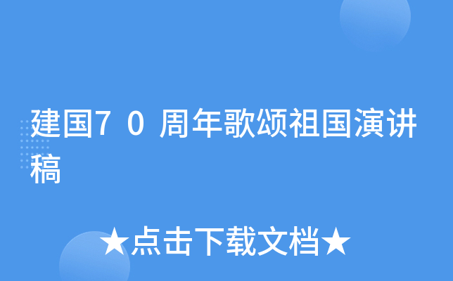 建国70周年歌颂祖国演讲稿