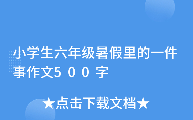 小开云kaiyun(中国)生六年级暑假里的一件事作文500字