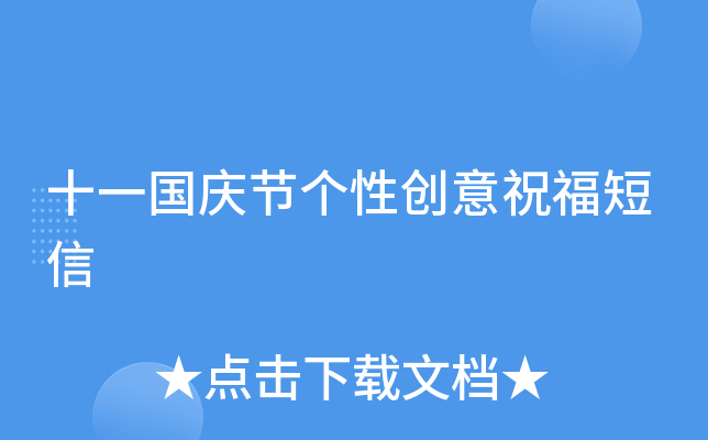 十一国庆节个性创意祝福短信