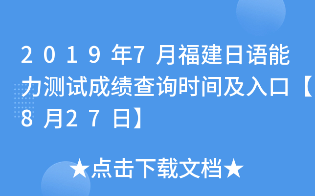 2019年7月福建日语能力测试成绩查询时间及入口【8月27日】