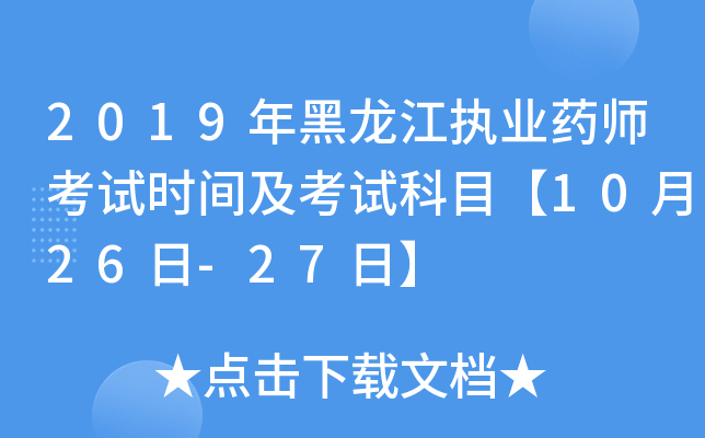 2019年黑龙江执业药师考试时间及考试科目【10月26日-27日】