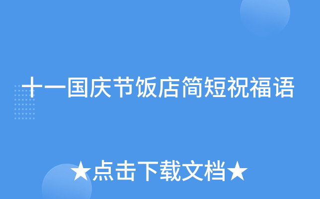 十一国庆节饭店简短祝福语