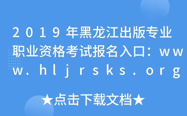 2019挣I(y)I(y)Yԇڣwww.hljrsks.org.cn