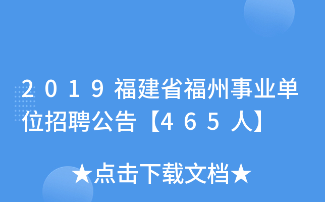 2019福建省福州事业单位招聘公告【465人】