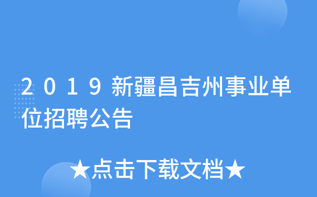 2019新疆昌吉州事业单位招聘公告