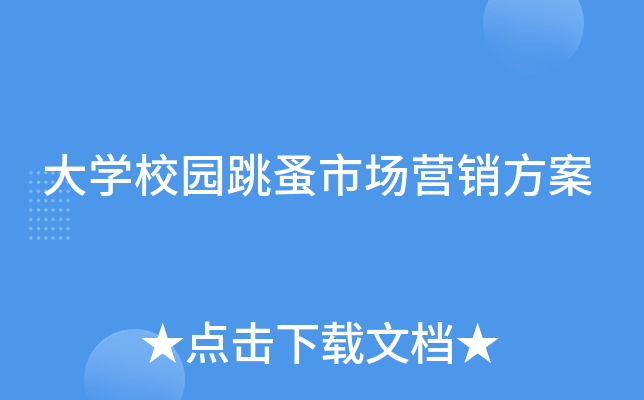 大开云kaiyun(中国)校园跳蚤市场营销方案