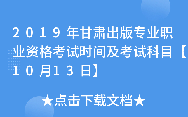 2019年甘肃出版专业职业资格考试时间及考试科目【10月13日】