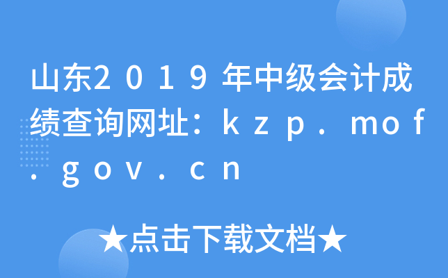 ɽ2019мƳɼѯַkzp.mof.gov.cn