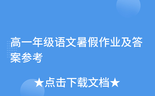 高一年级语文暑假作业及答案参考