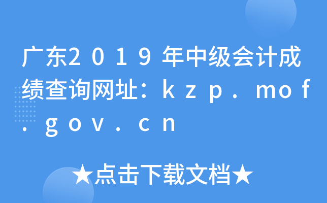 㶫2019мƳɼѯַkzp.mof.gov.cn