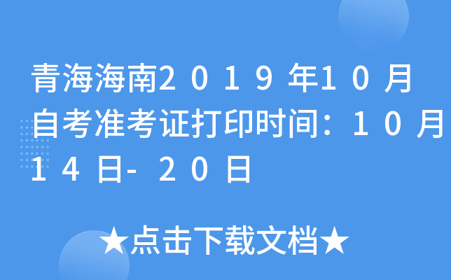 青海海南2019年10月自考准考证打印时间：10月14日-20日