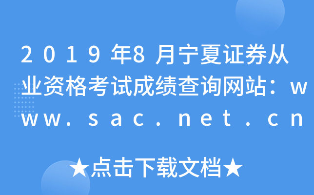 2019年8月宁夏证券从业资格考试成绩查询网站：www.sac.net.cn