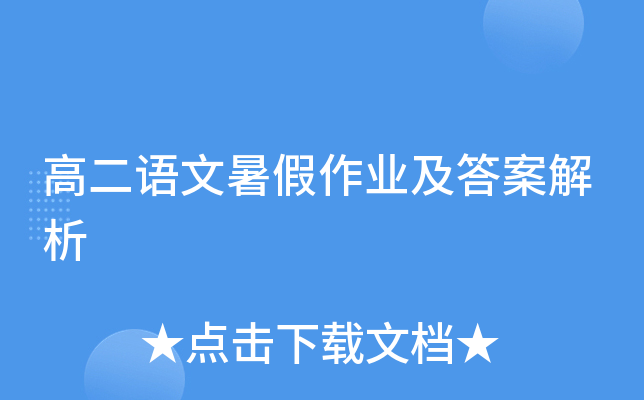 高二语文暑假作业及答案解析
