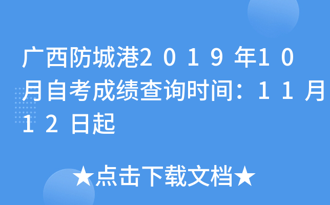 �������Ǹ�2019��10���Կ��ɼ���ѯʱ�䣺11��12����