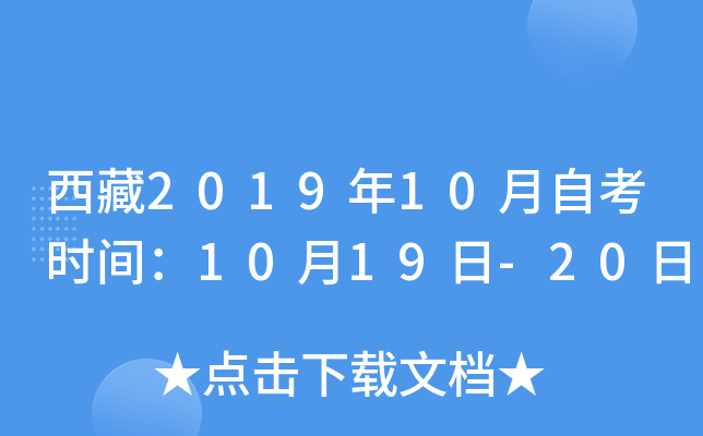 西藏2019年10月自考时间：10月19日-20日