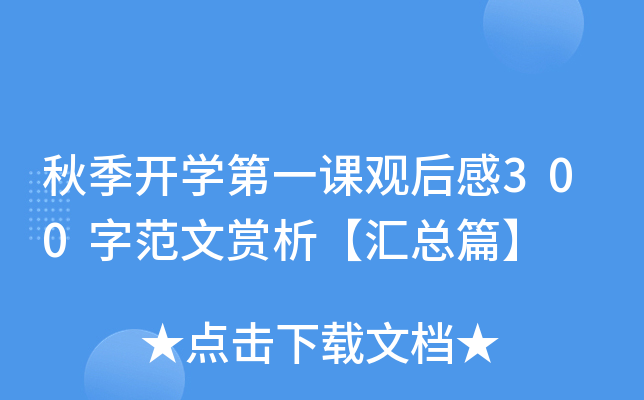 秋季开开云kaiyun(中国)第一课观后感300字范文赏析【汇总篇】