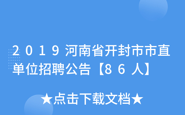 2019河南省开封市市直单位招聘公告【86人】