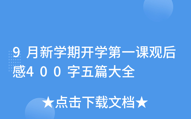 9月新开云kaiyun(中国)期开开云kaiyun(中国)第一课观后感400字五篇大全