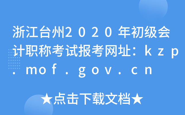 㽭̨2020ְƿԱַkzp.mof.gov.cn