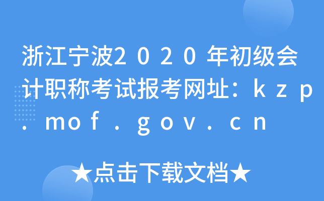 㽭2020ְƿԱַkzp.mof.gov.cn