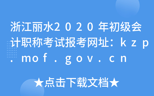 㽭ˮ2020ְƿԱַkzp.mof.gov.cn