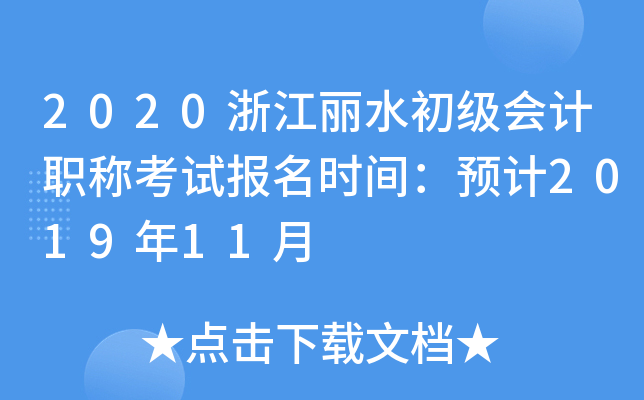 2020�㽭��ˮ�������ְ�ƿ��Ա���ʱ�䣺Ԥ��2019��11��