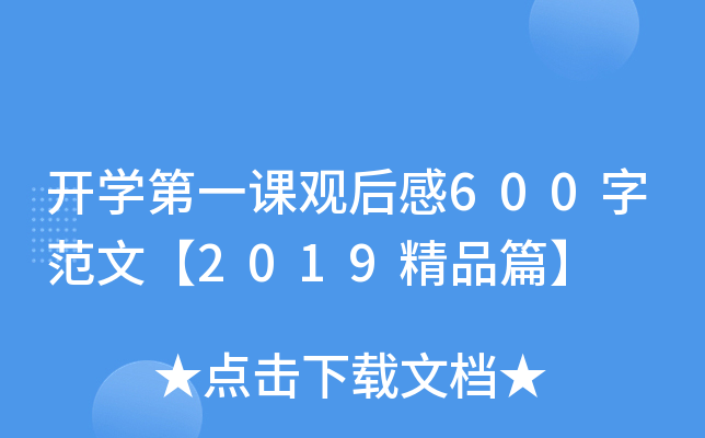 开开云kaiyun(中国)第一课观后感600字范文【2019精品篇】