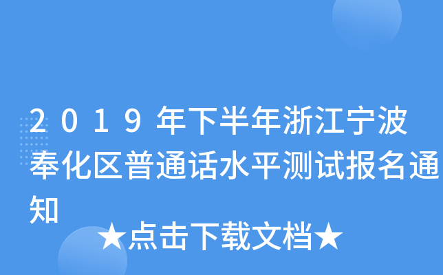 2019年下半年浙江宁波奉化区普通话水平测试报名通知