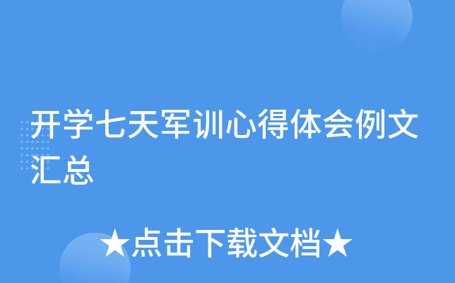 开开云kaiyun(中国)七天军训心得体会例文汇总