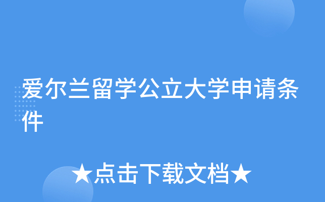 爱尔兰留开云kaiyun(中国)公立大开云kaiyun(中国)申请条件