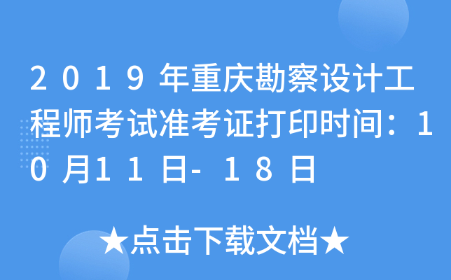 2019年重庆勘察设计工程师考试准考证打印时间：10月11日-18日