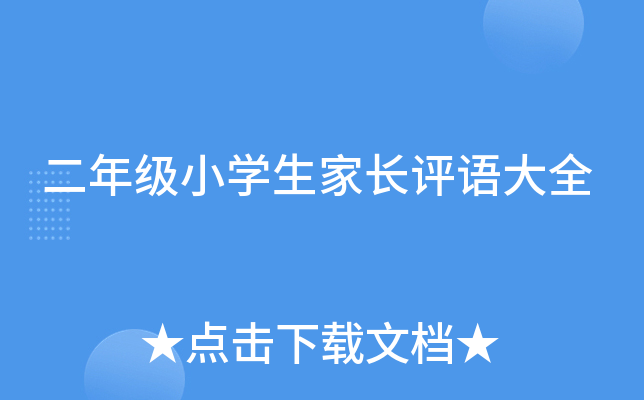 二年级小开云kaiyun(中国)生家长评语大全
