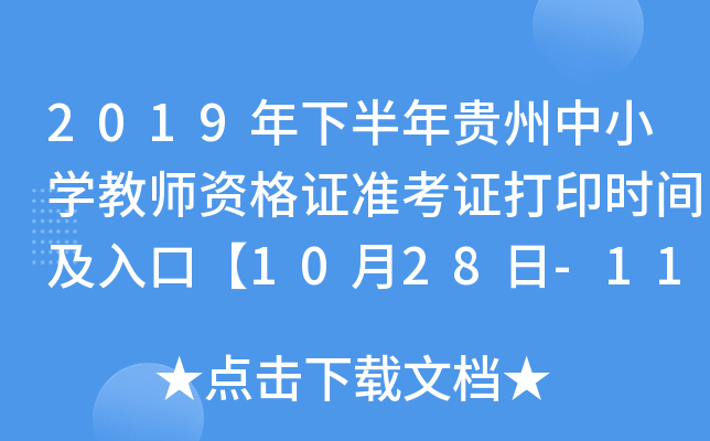 2019年下半年贵州中小开云kaiyun(中国)教师资格证准考证打印时间及入口【10月28日-11月2日】