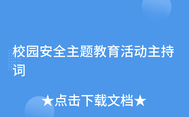 校园安全主题教育活动主持词