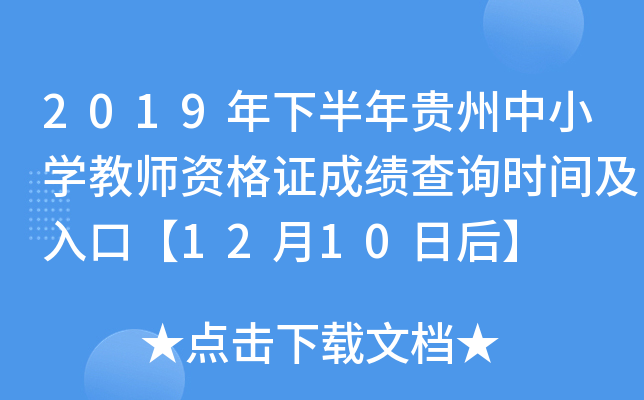 2019年下半年贵州中小开云kaiyun(中国)教师资格证成绩查询时间及入口【12月10日后】