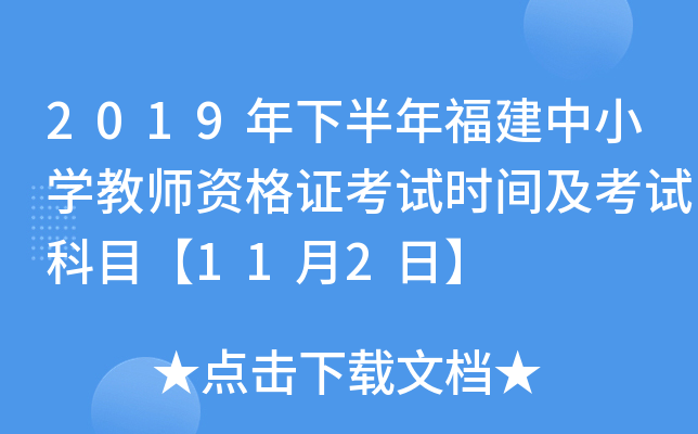 2019年下半年福建中小开云kaiyun(中国)教师资格证考试时间及考试科目【11月2日】