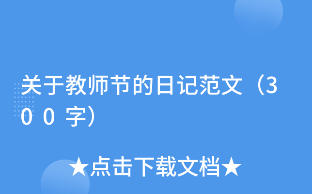 关于教师节的日记范文（300字）