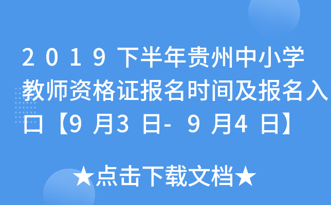 2019下半年贵州中小开云kaiyun(中国)教师资格证报名时间及报名入口【9月3日-9月4日】