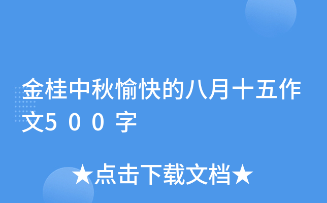 金桂中秋愉快的八月十五作文500字